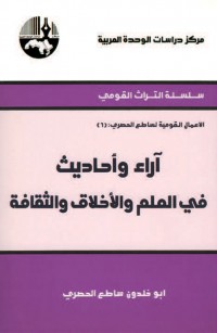 آراء وأحاديث في العلم والأخلاق والثقافة