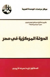 الدولة المركزية في مصر