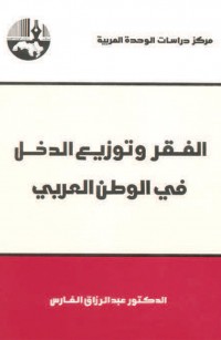 الفقر وتوزيع الدخل في الوطن العربي