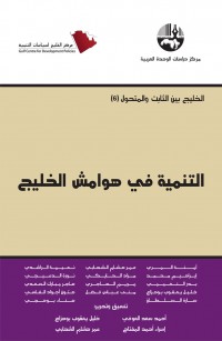 التنمية في هوامش الخليج