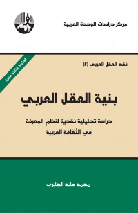 بنية العقل العربي: دراسة تحليلية نقدية لنظم المعرفة في الثقافة العربية