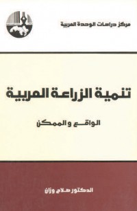 تنمية الزراعة العربية الواقع والممكن