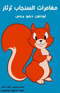 مغامرات السنجاب ثرثار