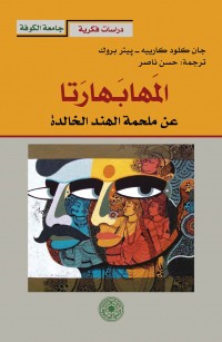 ملحمة المهابهارتا