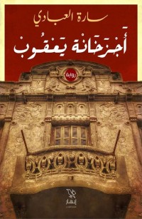 أجزخانة يعقوب