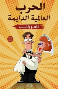 الحرب العالمية الدايمة