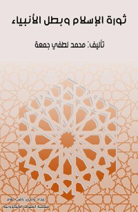 ثورة الإسلام وبطل الأنبياء