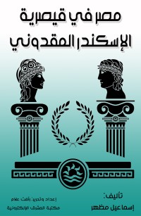 مصر في قيصرية الإسكندر المقدوني