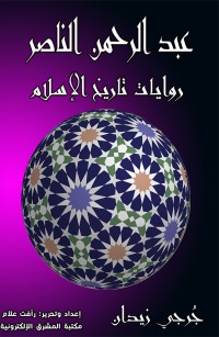 عبد الرحمن الناصر