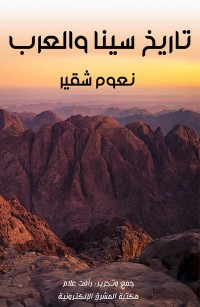 تاريخ سينا والعرب