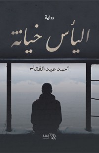 اليأس خيانة