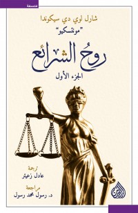 روح الشرائع - الجزء الأول