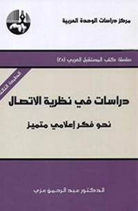 دراسات في نظرية الإتصال: نحو فكر إعلامي متميز