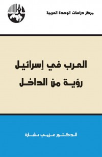 العرب في إسرائيل: رؤية من الداخل