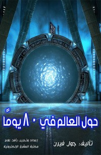 حول العالم في ٨٠ يومًا