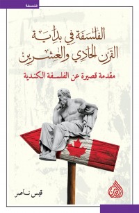 الفلسفة في بداية القرن الحادي والعشرين