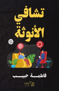 تشافي الأنوثة