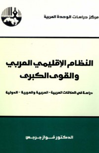 النظام الإقليمي العربي والقوى الكبرى دراسة في العلاقات العربية - العربية والعربية - الدولية