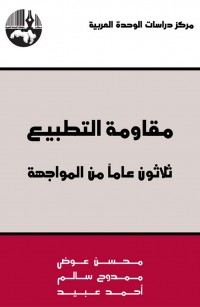 مقاومة التطبيع: ثلاثون عاماً من المواجهة