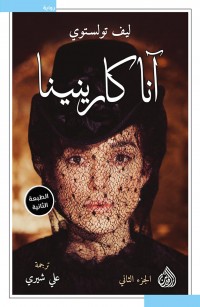 آنا كارنينا - الجزء الثاني