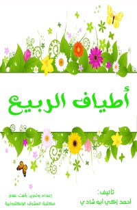 أطياف الربيع