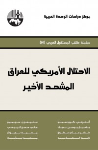 الاحتلال الأمريكي للعراق: المشهد الأخير
