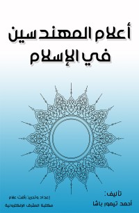 أعلام المهندسين في الإسلام