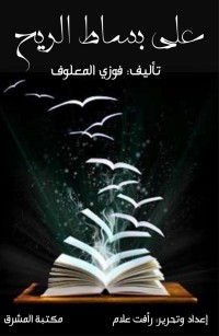 على بساط الريح