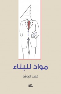 مواد للبناء