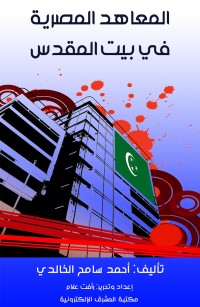 المعاهد المصرية في بيت المقدس