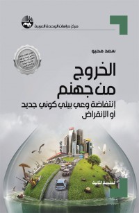 الخروج من جهنم: انتفاضة وعي بيئي كوني جديد أو الانقراض