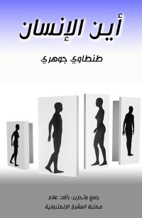 أين الإنسان