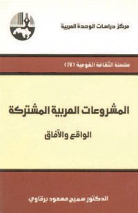 المشروعات العربية المشتركة الواقع والآفاق