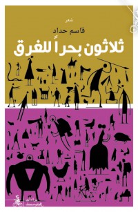 ثلاثون بحرا للغرق