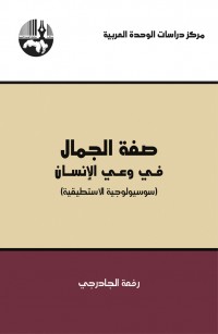 صفة الجمال في وعي الإنسان: سوسيولوجية الاستطيقية