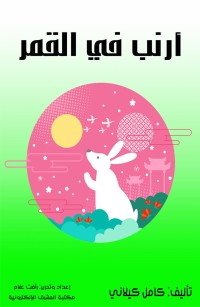 أرنب في القمر