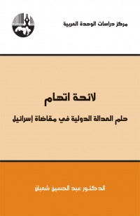لائحة اتهام-حلم العدالة الدولية في مقاضات إسرائيل