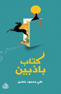 كتاب باذبين