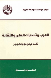 العرب وتحديات العلم والتقانة تقدم من دون تغيير