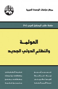 العولمة والنظام الدولي الجديد