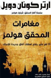 مغامرات المحقق هولمز