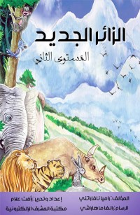 الزائر الجديد