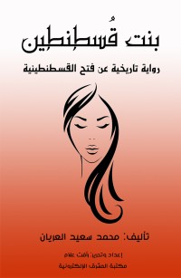 بنت قسطنطين