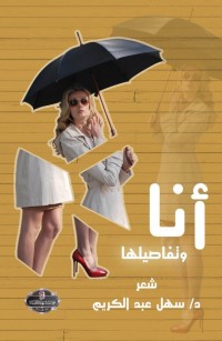 أنا وتفاصيلها