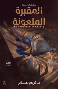 المقبرة الملعونة