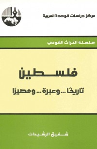 فلسطين: تاريخا.. وعبرة.. ومصيرا