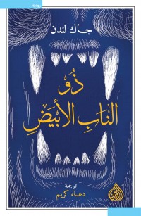 ذو الناب الأبيض