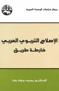 الإصلاح التربوي العربي- خارطة طريق