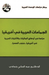 الجماعات العربية في أفريقيا