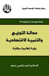 عدالة التوزيع والتنمية الاقتصادية رؤية إسلامية مقارنة